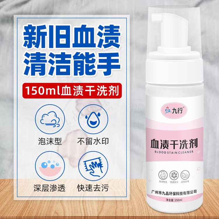 九行去血渍用清洗剂月经血污床单洗除内裤去黄姨妈血干洗剂