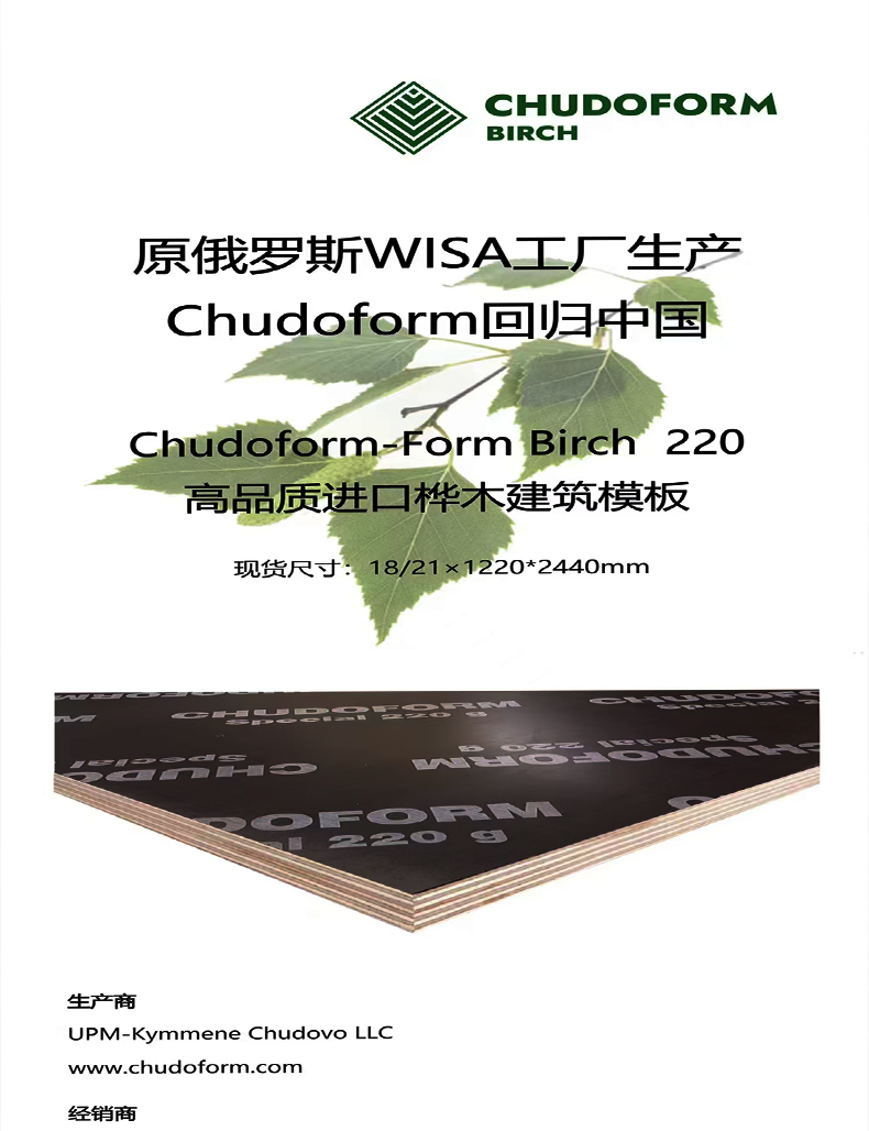 原俄罗斯维萨WISA板chudoform丘德沃清水木模板