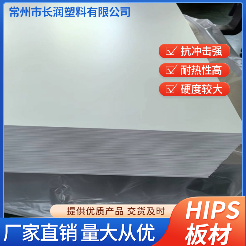 长润定制 白色抗冲击HIPS板塑料板 ABS/PS原材料 耐热性高硬度大