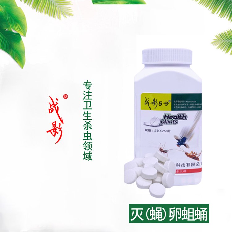 灭蚊蝇 蝇蛆 孑孓 战影5号 泡腾片 可兑水喷洒 也可直接投撒 使用方便