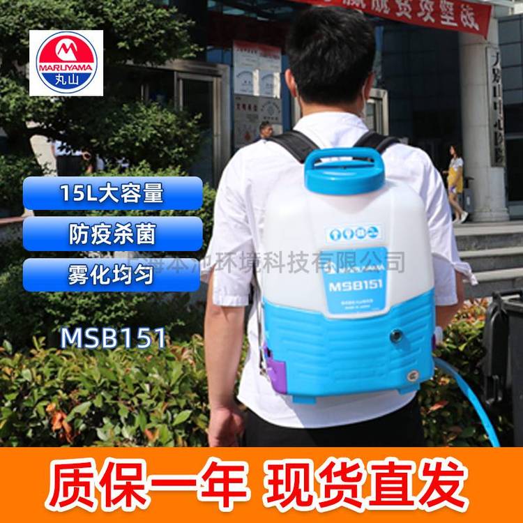 丸山MSB151型电动喷雾器 高效植保设备 适用于树木