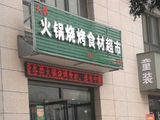 天骐火锅烧烤食材超市