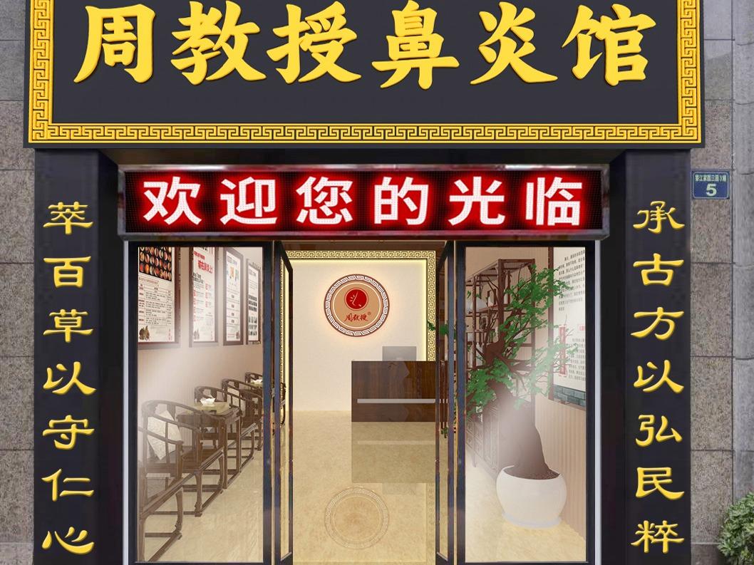 周教授鼻炎馆