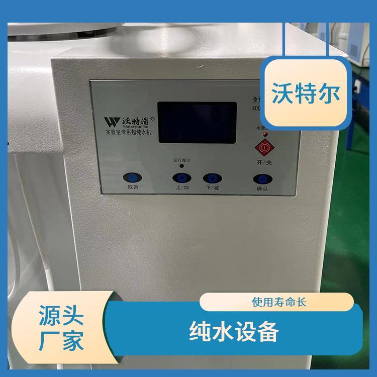 沃特尔 企业使用 超纯水机 台上式 具备停电自动复位功能