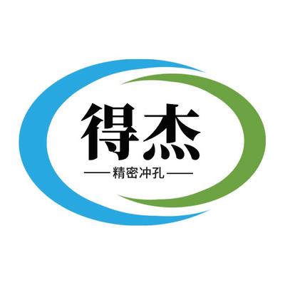 青岛得杰机电科技有限公司