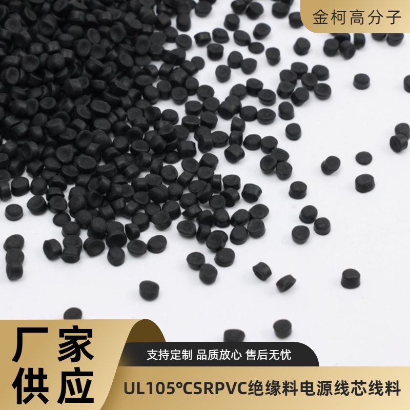 金柯 UL105℃SRPVC电源线芯线料 电力电缆用绝缘料