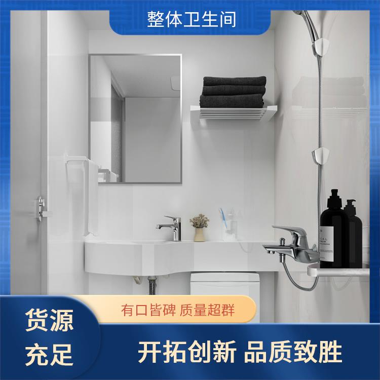 一体式卫生间厂家 良好的耐腐蚀性 出租屋用 澳普特 多配置可选