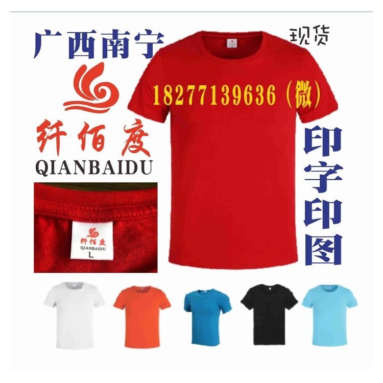 纤佰度广告衫文化衫