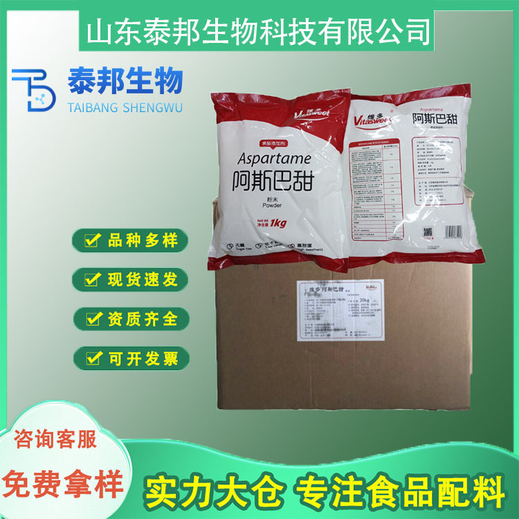 维多食品级阿斯巴甜 增加风味填充型甜味剂 糖果饮料低热量代糖