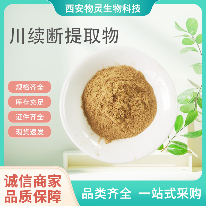 川续断提取物 比例水溶浓缩粉 植物萃取原料 喷雾干燥粉