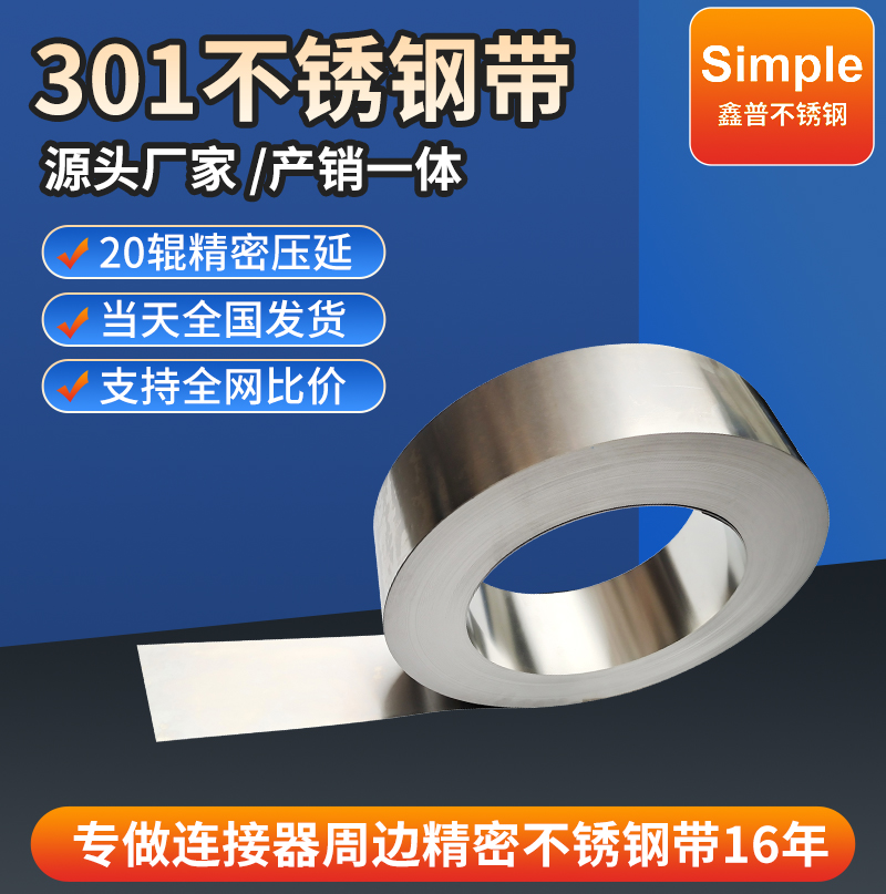 鑫普高精密高韧性SUS301不锈钢带 超薄不锈钢卷带 冷轧分条厂家批发