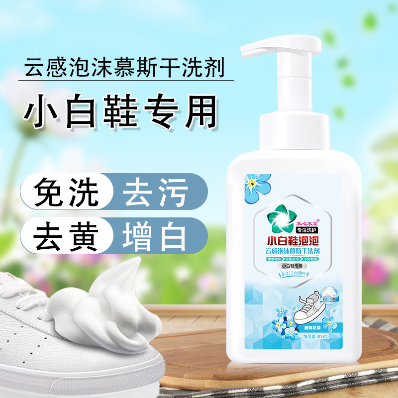 泡泡慕斯干洗剂 布制品 羽绒服 小白鞋专用 免洗泡沫清洗剂
