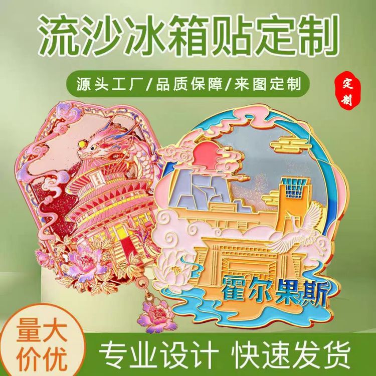 金属流沙冰箱贴定制 旅游景点文创磁力贴 厂家制作
