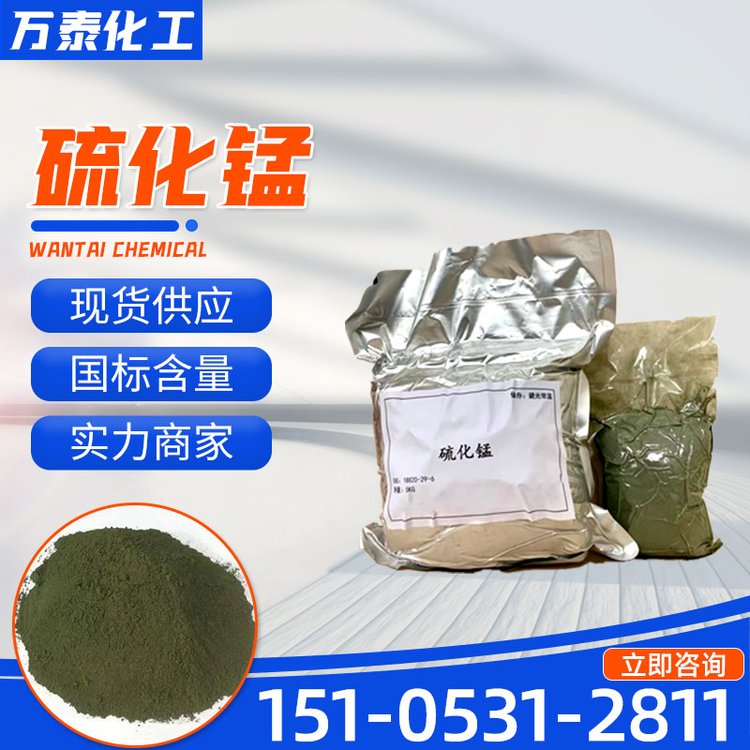 硫化锰 CAS 18820-29-6 锰含量65% 应用涂料陶瓷