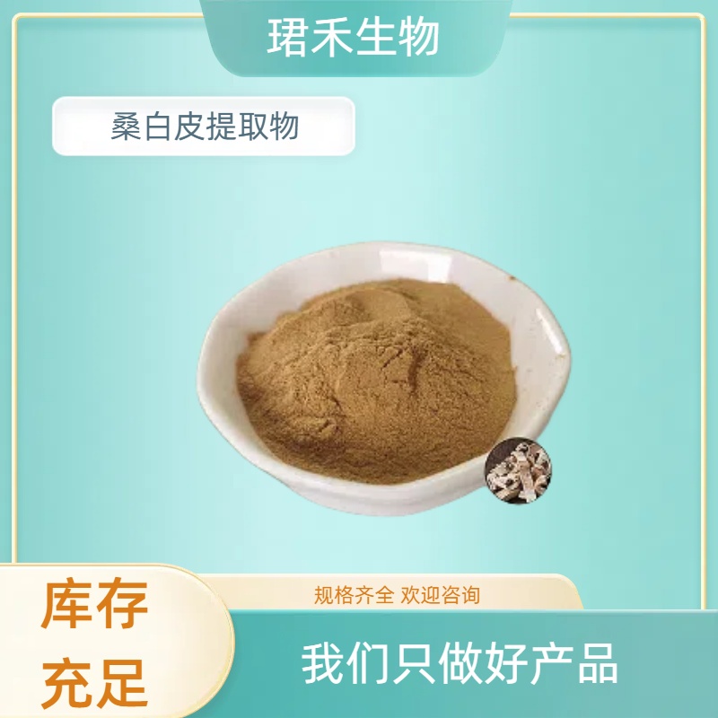 桑白皮提取物 桑白皮粉 浓缩粉 10:1比例提取 粉末细腻 水溶性好