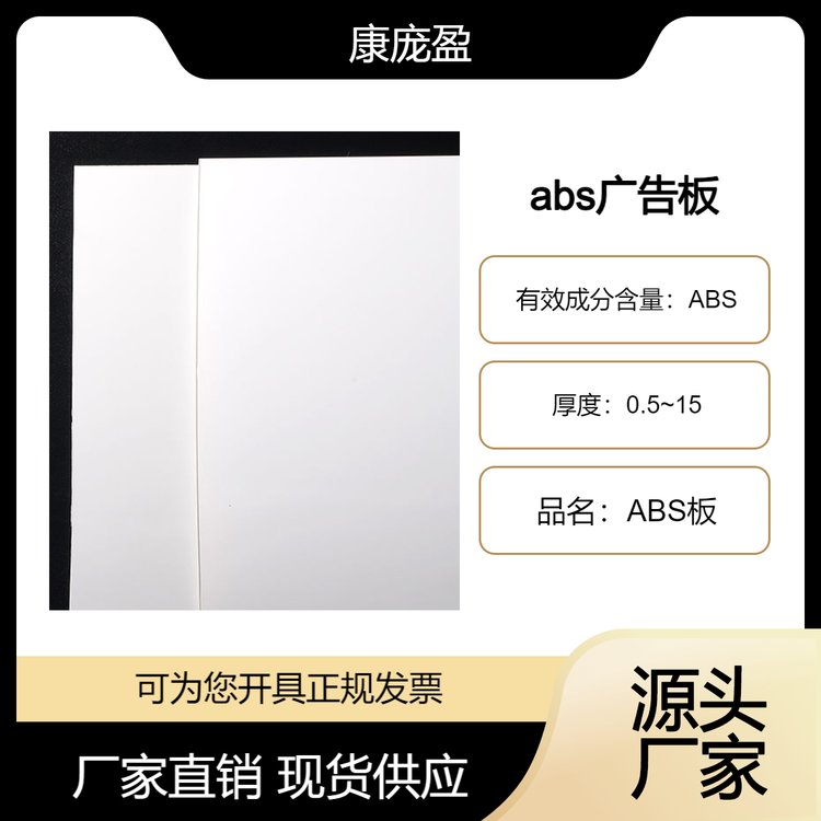 abs广告板 标识牌专用板 抗氧化 重量轻 抗冲击 源头厂家