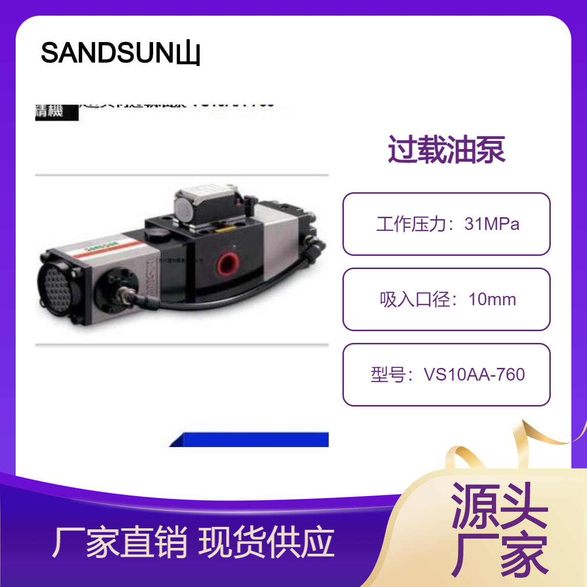 SANDSUN山田顺冲床超负荷保护过载油泵VS10AA-760