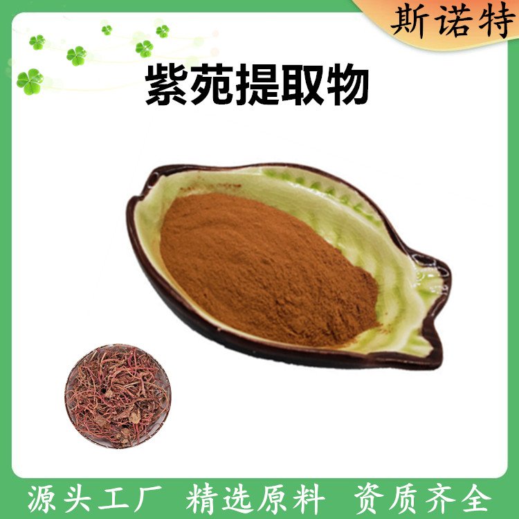 紫苑提取物 20:1 比例浓缩萃取 承接来料代加工 斯诺特生物