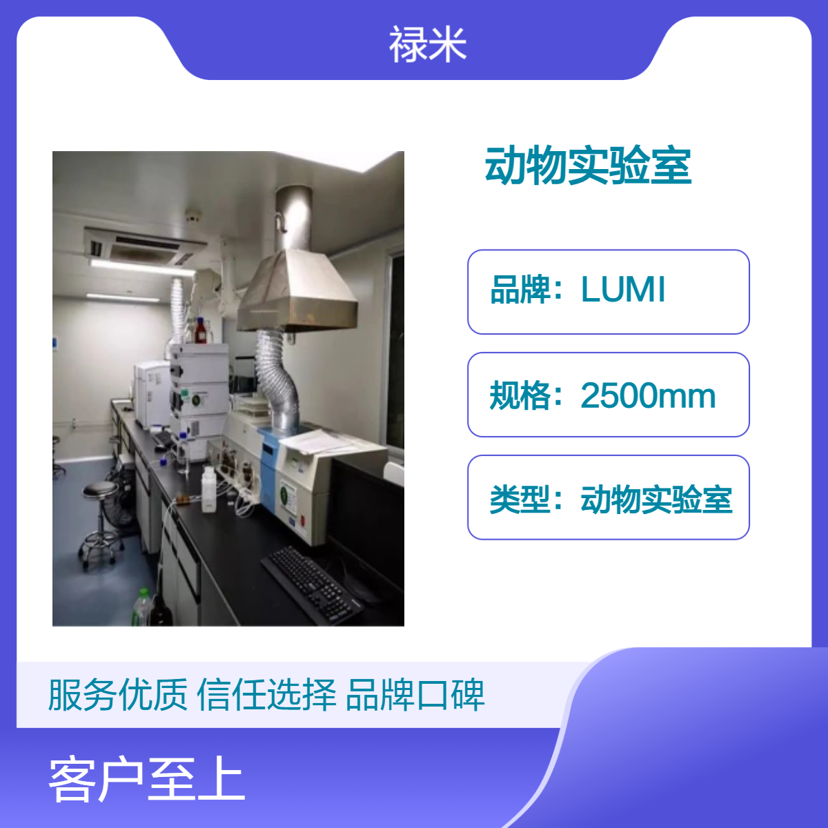 LUMI 动物实验室工程建设百级规格齐全支持定制