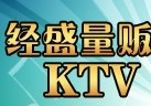 经盛量贩式KTV
