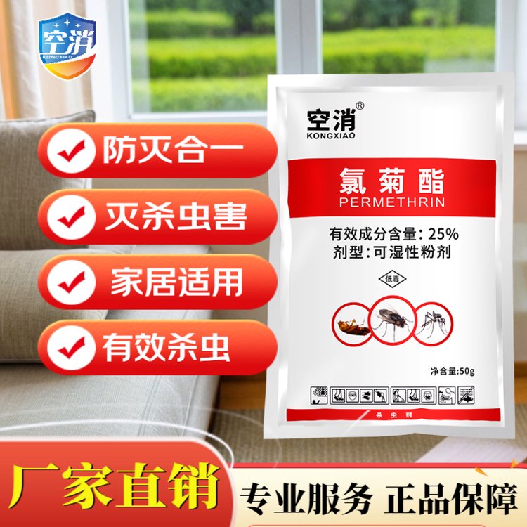 空消 氯菊酯室内外去除灭杀蚊子防灭合一多种害虫可湿性粉剂