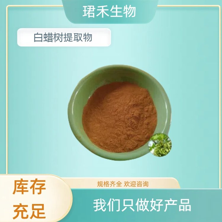 白蜡树提取物 10:1 白荆树水溶浓缩粉 食品/化妆品原料 可定制规