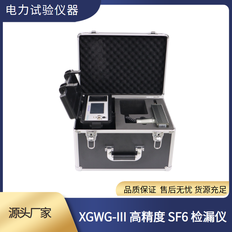 高精度SF6气体检漏仪 六氟化硫测量仪 西高华电电力试验仪器