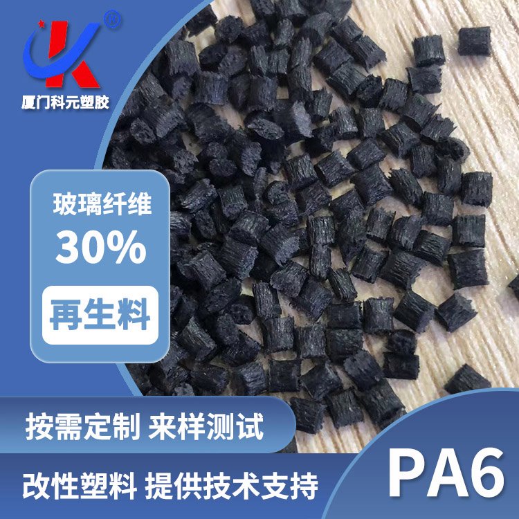尼龙PA6再生料30%玻璃纤维填充增强改性 冲击11 黑色回料注塑级