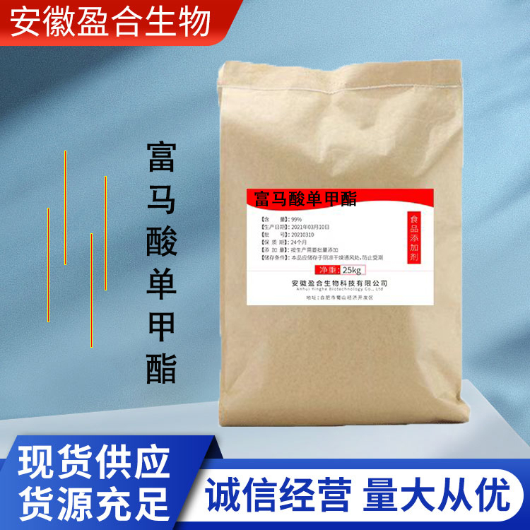 盈合 防腐剂富马酸单甲酯食品级添加剂 防霉抗菌剂 厂家供应
