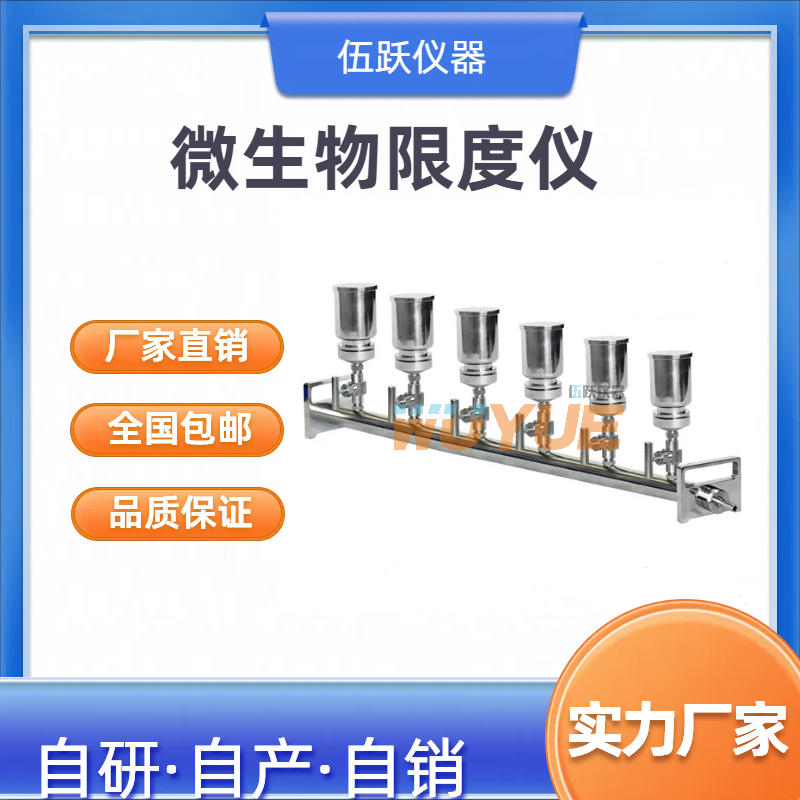 伍跃 原料药过滤 大液晶屏内置泵 三联式微生物限度检测仪