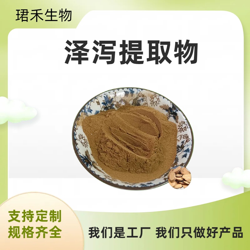 泽泻提取物 含多糖 泽泻甙 10:1比例提取 水溶粉 食品原料 可定制