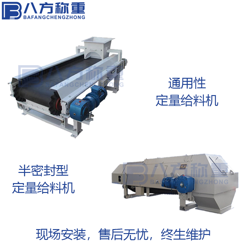 八方称重 厂家直供 定量给料机 块状颗粒粉体计量输送设备 自动化配料