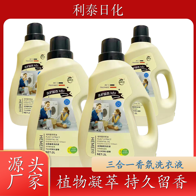 代加工洗衣液 植物凝萃 深层洁净柔顺护衣持久留香 利泰日化
