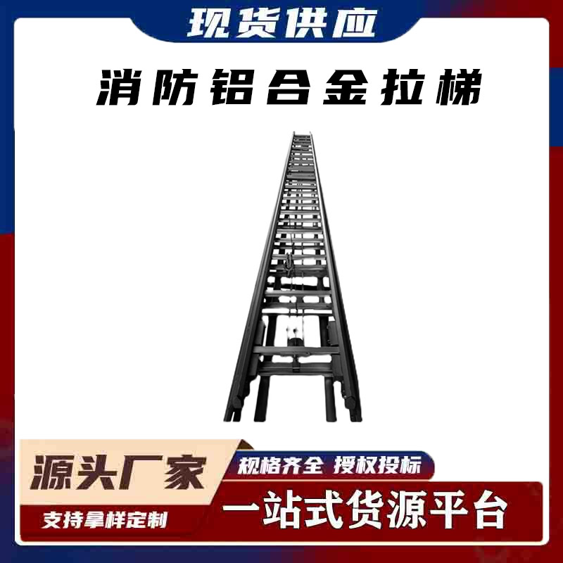 操作灵活安全应急抢险救援消防铝合金拉梯TEL9M
