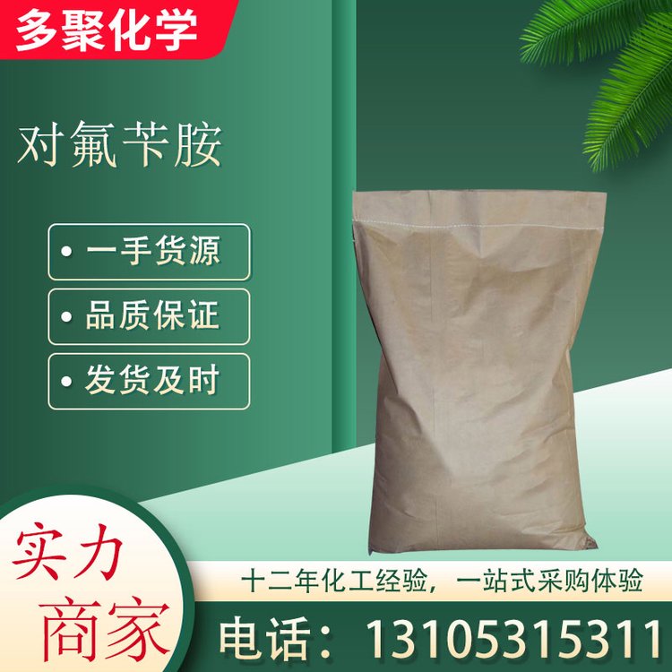 对氟苄胺别名4-氟苯甲胺140-75-0 白色粉末 多聚化学
