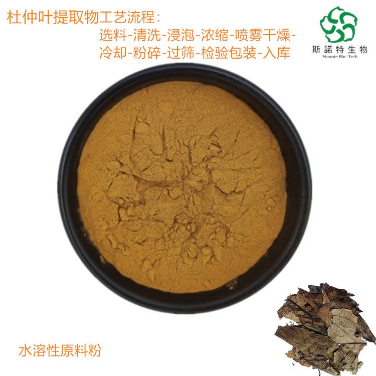 杜仲叶提取物 斯诺特 优势原料粉 库存充足 常年供应