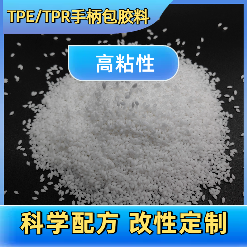 TPE包胶厂家 tpr软胶料 包PC/ABS密度1.05-1.3 易成型 不起皮 普莱斯