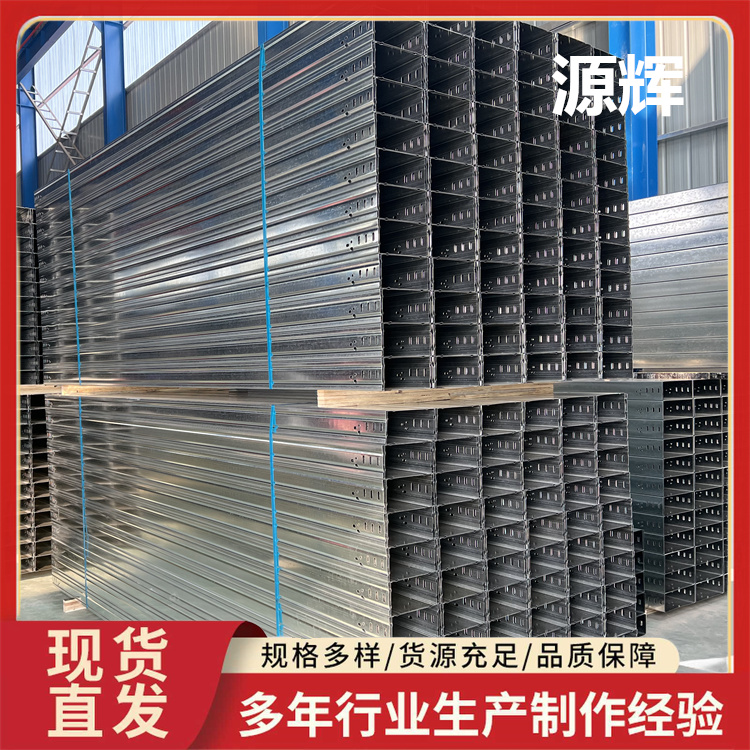源辉 电缆桥架 不锈钢铝合金经久耐用耐腐蚀 厂家定制
