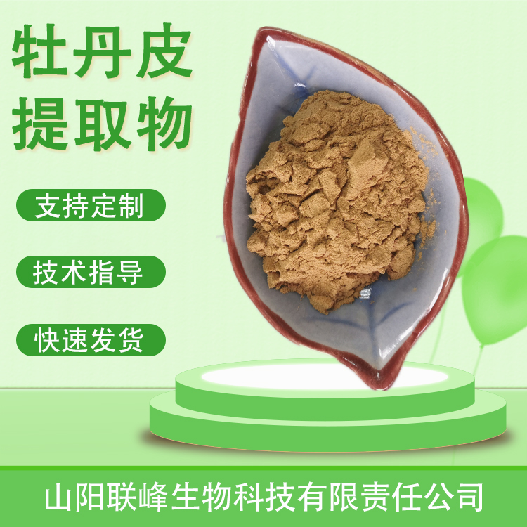 牡丹皮提取物 水溶浓缩浸膏粉 10：1 牡丹皮粉 植物萃取 喷雾干燥