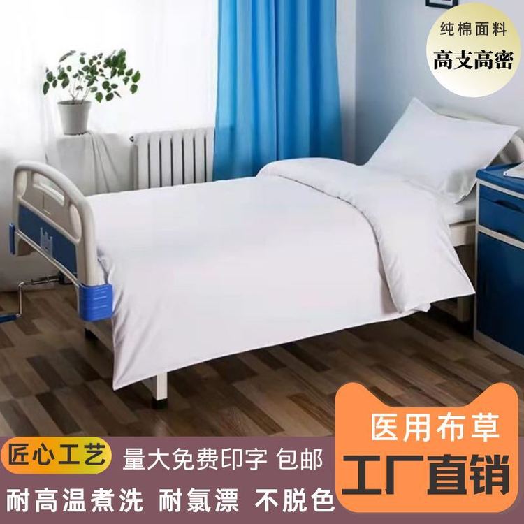 博尔雅医院床上用品三件套诊所病房四件套白色加厚床套枕套批发