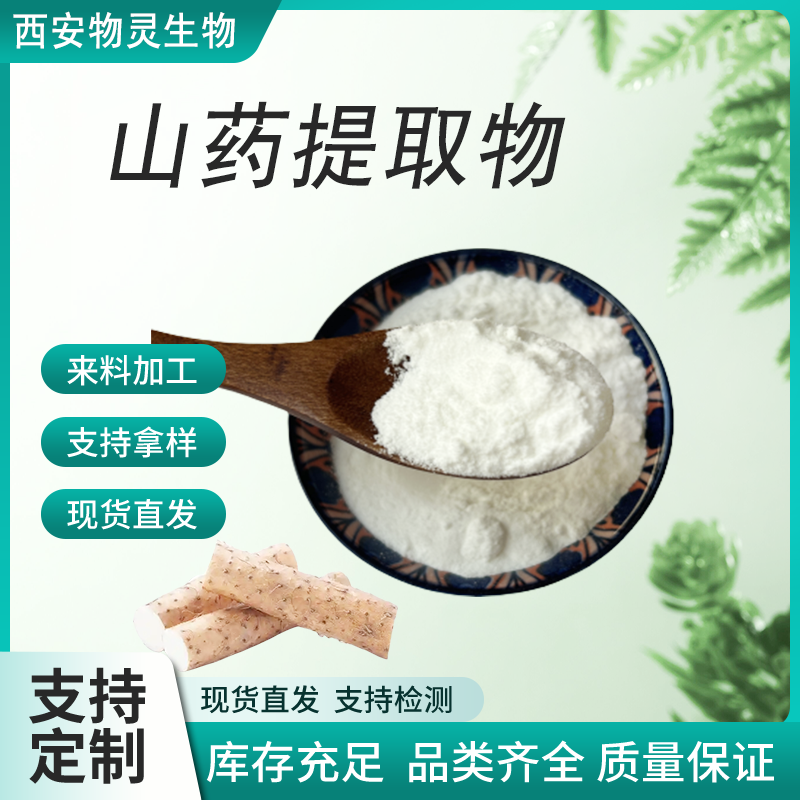 山药提取物 20:1 山药萃取浓缩粉 水提 食品级 联峰生物 支持原料加工