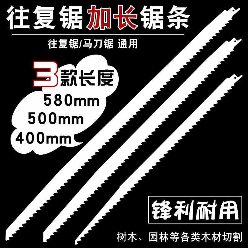 最长580mm精品加长往复锯合金锯条马刀锯锯条木工树木园林