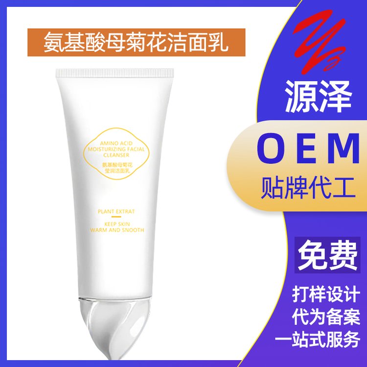 氨基酸母菊花莹润洁面乳代加工深层清洁毛孔舒缓抗敏洁 面乳OEM