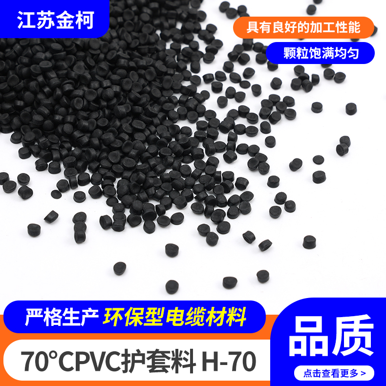 70℃PVC护套料H-70 高绝缘性聚氯乙烯电缆料 金柯高分子工厂生产