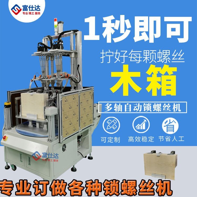 全自动锁 家用木箱自动拧送螺丝机设备厂家多轴式