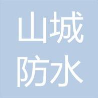 张家口市山城防水材料有限责任公司
