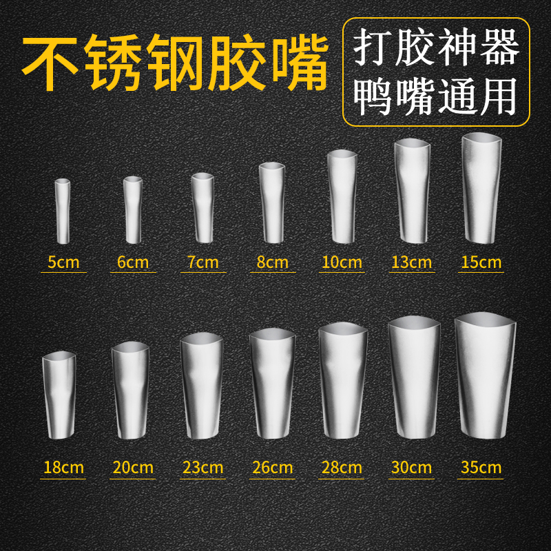 不锈钢胶嘴门窗美缝打胶神器玻璃胶嘴鸭嘴型结构胶枪头硅胶嘴通用