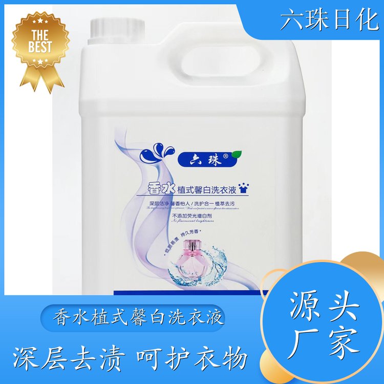 代加工洗衣液 手洗机洗都好用低泡易漂洗 六珠日化