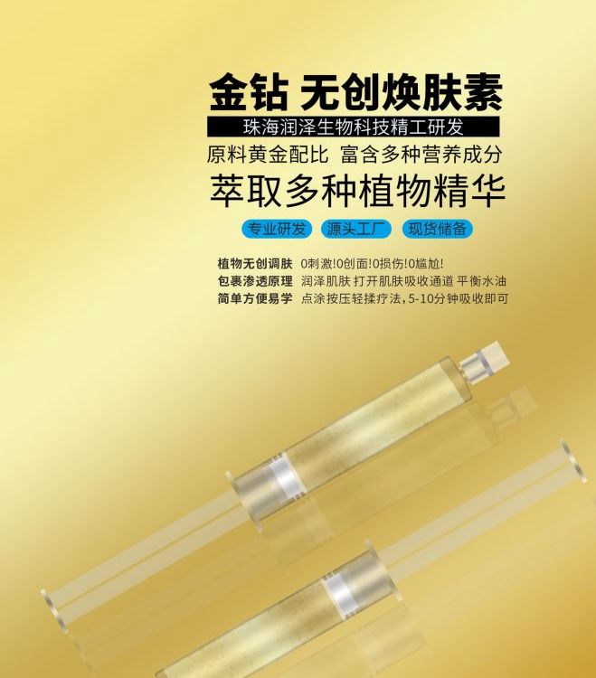 金钻无创焕肤素研发生产源头工厂珠海润泽生物来样仿样