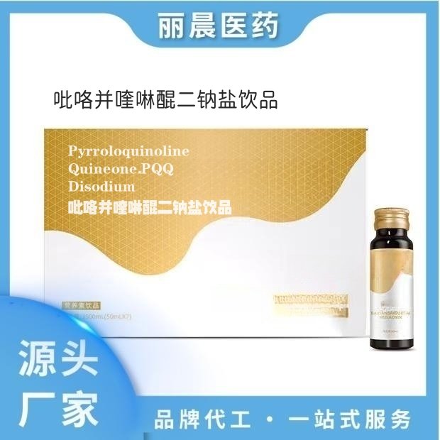 PQQ饮品吡咯并喹啉醌二钠盐饮料胶原蛋白肽烟酰胺果汁代加工oem